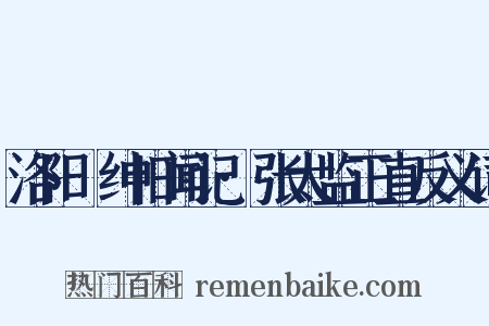 洛阳搢绅旧闻记·张太监正直反义词是什么意思的图片